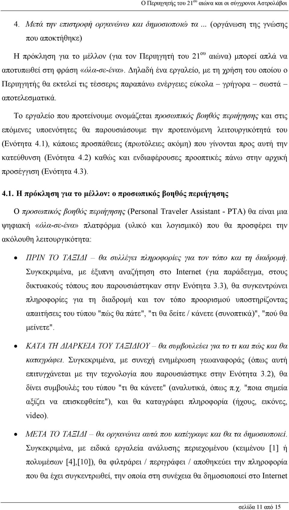 Το εργαλείο που προτείνουµε ονοµάζεται προσωπικός βοηθός περιήγησης και στις επόµενες υποενότητες θα παρουσιάσουµε την προτεινόµενη λειτουργικότητά του (Ενότητα 4.