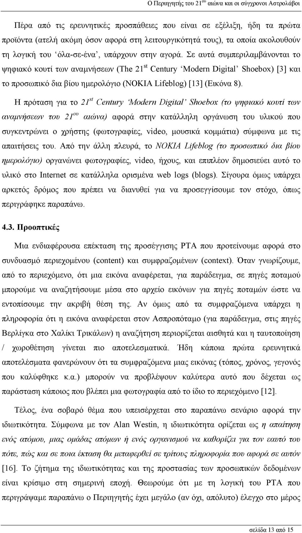 Η πρόταση για το 21 st Century Modern Digital Shoebox (το ψηφιακό κουτί των αναµνήσεων του 21 ου αιώνα) αφορά στην κατάλληλη οργάνωση του υλικού που συγκεντρώνει ο χρήστης (φωτογραφίες, video,