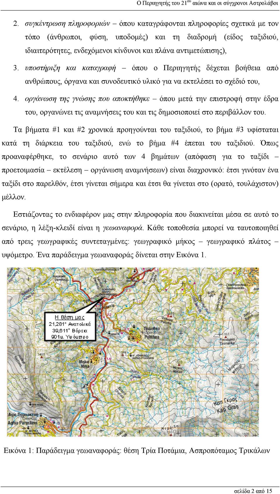 οργάνωση της γνώσης που αποκτήθηκε όπου µετά την επιστροφή στην έδρα του, οργανώνει τις αναµνήσεις του και τις δηµοσιοποιεί στο περιβάλλον του.