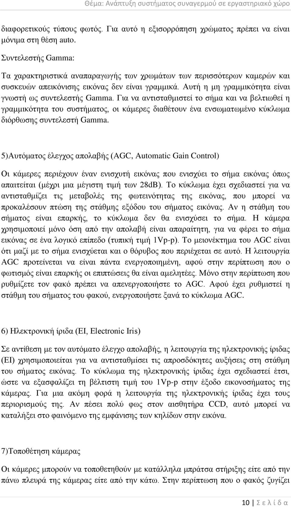 Γηα λα αληηζηαζκηζηεί ην ζήκα θαη λα βειηησζεί ε γξακκηθφηεηα ηνπ ζπζηήκαηνο, νη θάκεξεο δηαζέηνπλ έλα ελζσκαησκέλν θχθισκα δηφξζσζεο ζπληειεζηή Gamma.