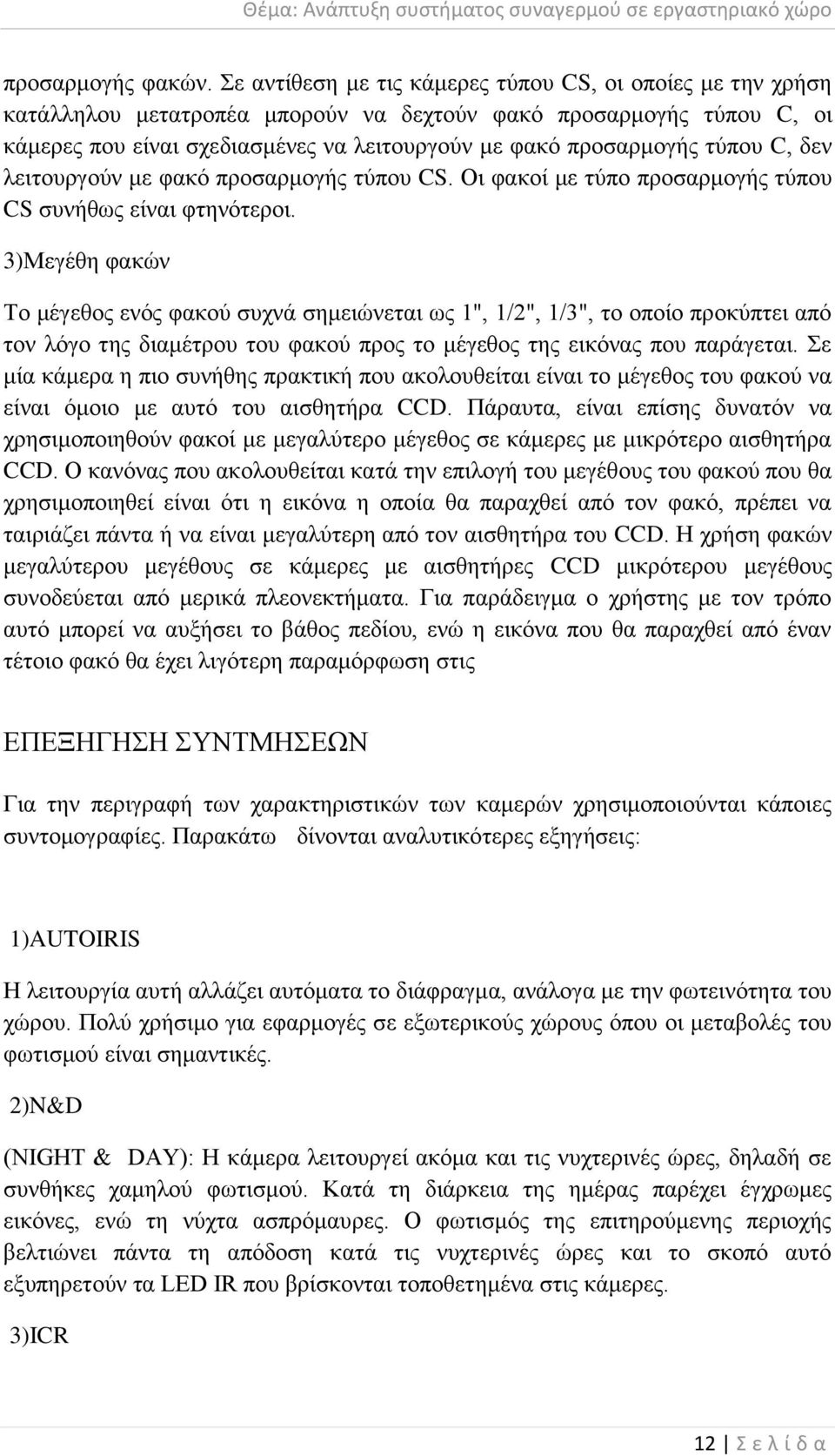 ηχπνπ C, δελ ιεηηνπξγνχλ κε θαθφ πξνζαξκνγήο ηχπνπ CS. Οη θαθνί κε ηχπν πξνζαξκνγήο ηχπνπ CS ζπλήζσο είλαη θηελφηεξνη.