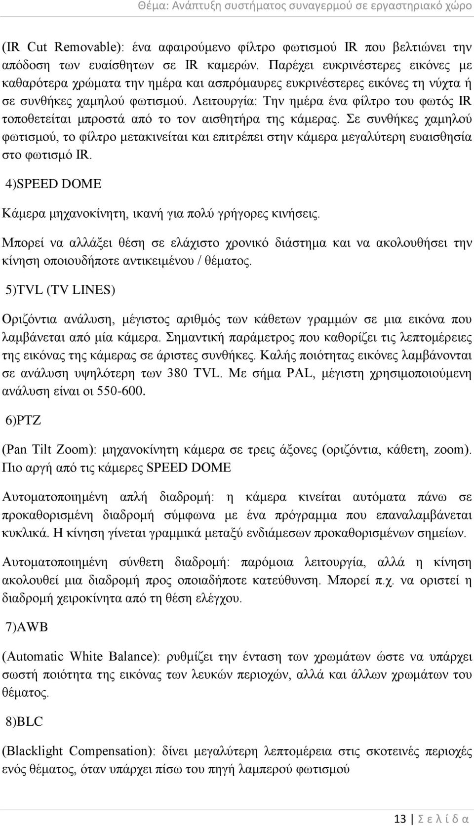 Λεηηνπξγία: Σελ εκέξα έλα θίιηξν ηνπ θσηφο IR ηνπνζεηείηαη κπξνζηά απφ ην ηνλ αηζζεηήξα ηεο θάκεξαο.