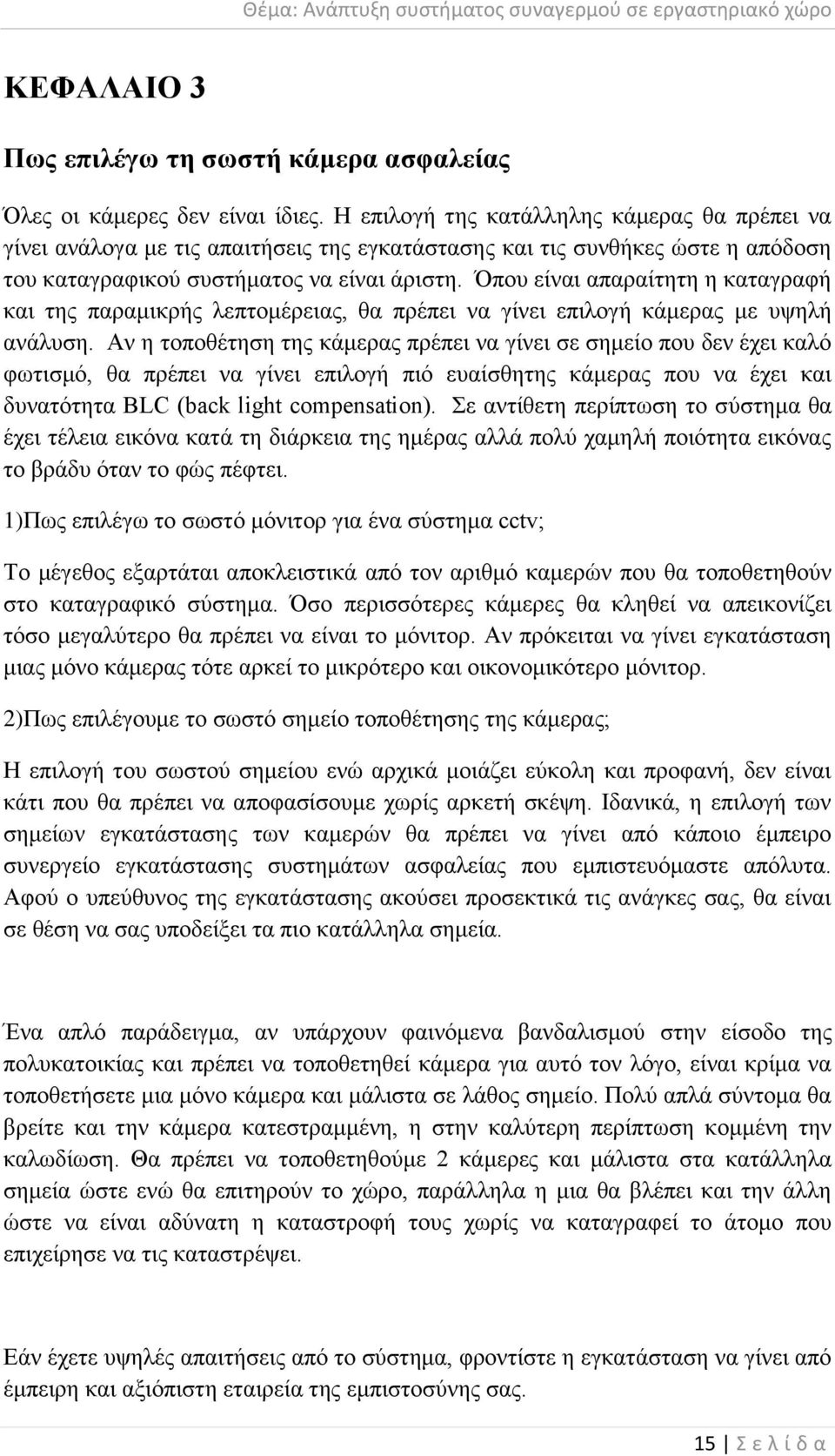 Όπνπ είλαη απαξαίηεηε ε θαηαγξαθή θαη ηεο παξακηθξήο ιεπηνκέξεηαο, ζα πξέπεη λα γίλεη επηινγή θάκεξαο κε πςειή αλάιπζε.