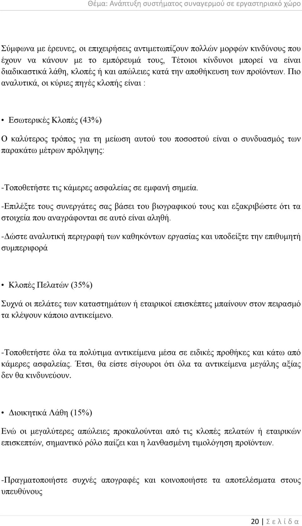 Πην αλαιπηηθά, νη θχξηεο πεγέο θινπήο είλαη : Δζσηεξηθέο Κινπέο (43%) Ο θαιχηεξνο ηξφπνο γηα ηε κείσζε απηνχ ηνπ πνζνζηνχ είλαη ν ζπλδπαζκφο ησλ παξαθάησ κέηξσλ πξφιεςεο: -Σνπνζεηήζηε ηηο θάκεξεο