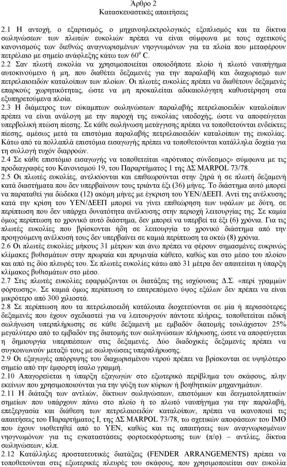 για τα πλοία που µεταφέρουν πετρέλαιο µε σηµείο ανάφλεξης κάτω των 60 ο C. 2.