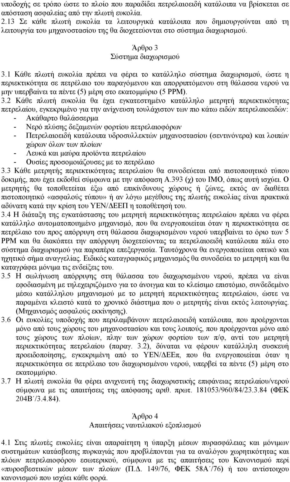 1 Κάθε πλωτή ευκολία πρέπει να φέρει το κατάλληλο σύστηµα διαχωρισµού, ώστε η περιεκτικότητα σε πετρέλαιο του παραγόµενου και απορριπτόµενου στη θάλασσα νερού να µην υπερβαίνει τα πέντε (5) µέρη στο