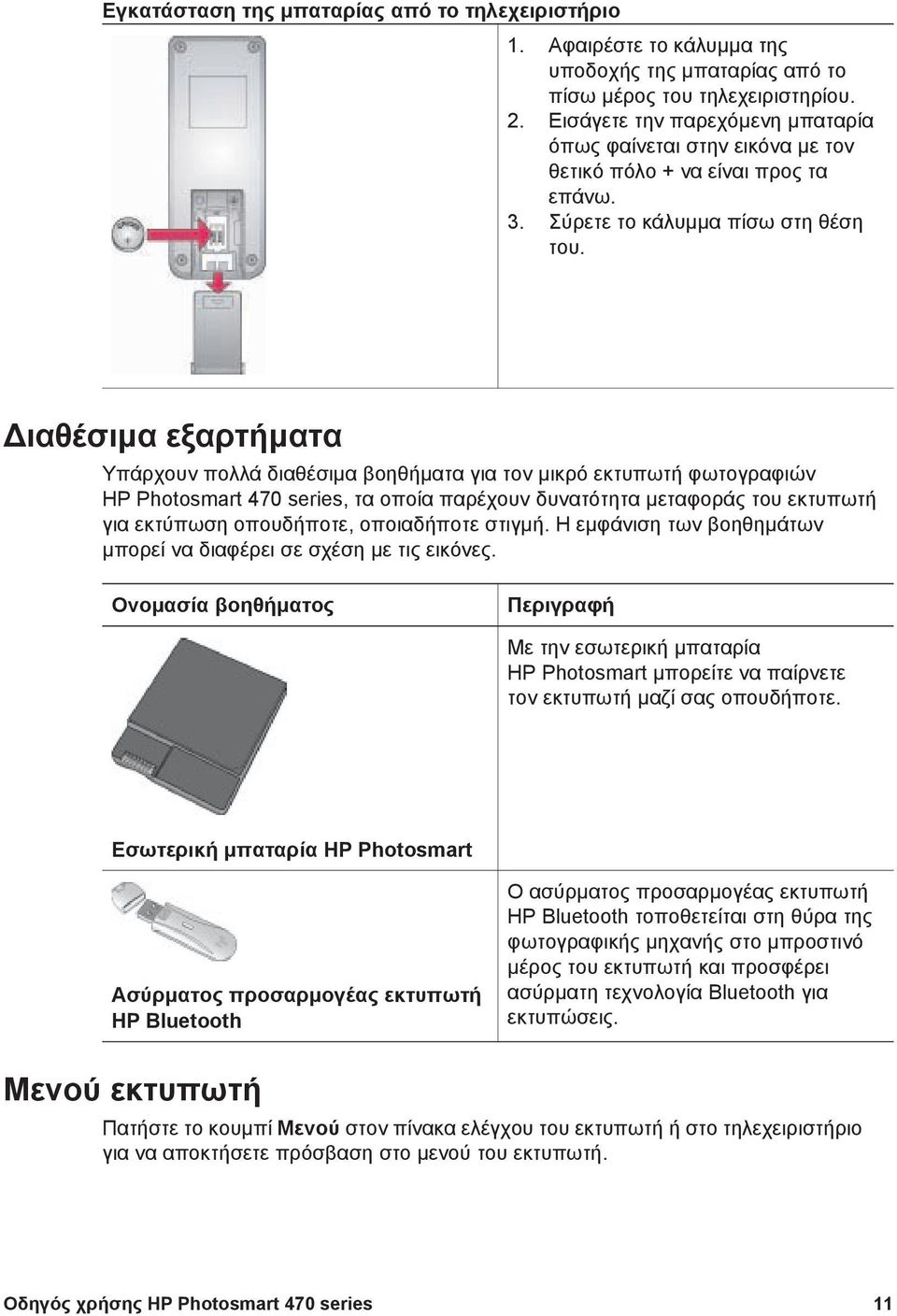 ιαθέσιµα εξαρτήµατα Υπάρχουν πολλά διαθέσιµα βοηθήµατα για τον µικρό εκτυπωτή φωτογραφιών HP Photosmart 470 series, τα οποία παρέχουν δυνατότητα µεταφοράς του εκτυπωτή για εκτύπωση οπουδήποτε,