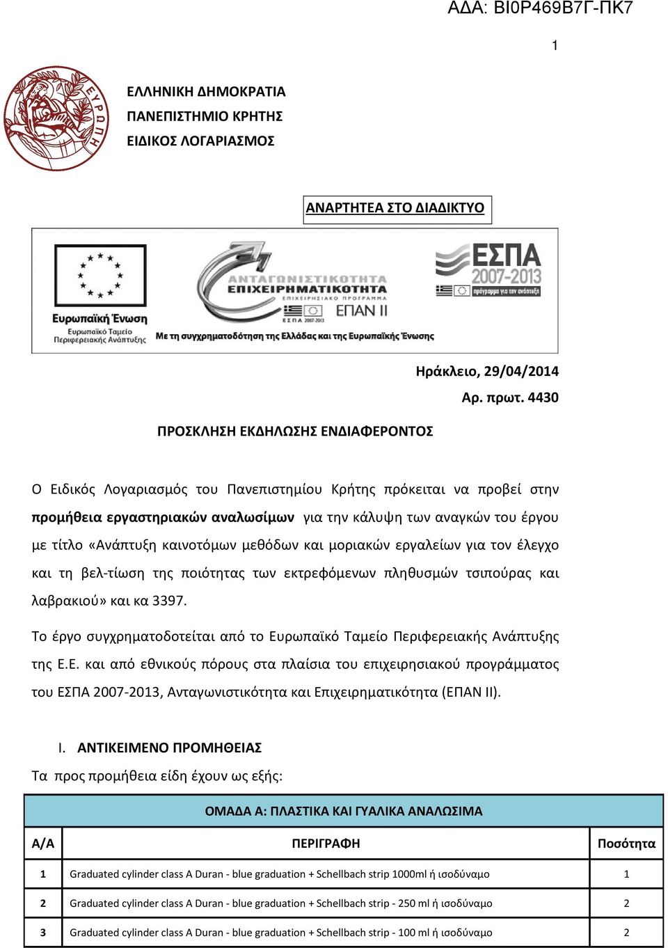 εργαλείων για τον έλεγχο και τη βελ-τίωση της ποιότητας των εκτρεφόμενων πληθυσμών τσιπούρας και λαβρακιού» και κα 97. Το έργο συγχρηματοδοτείται από το Ευρωπαϊκό Ταμείο Περιφερειακής Ανάπτυξης της Ε.