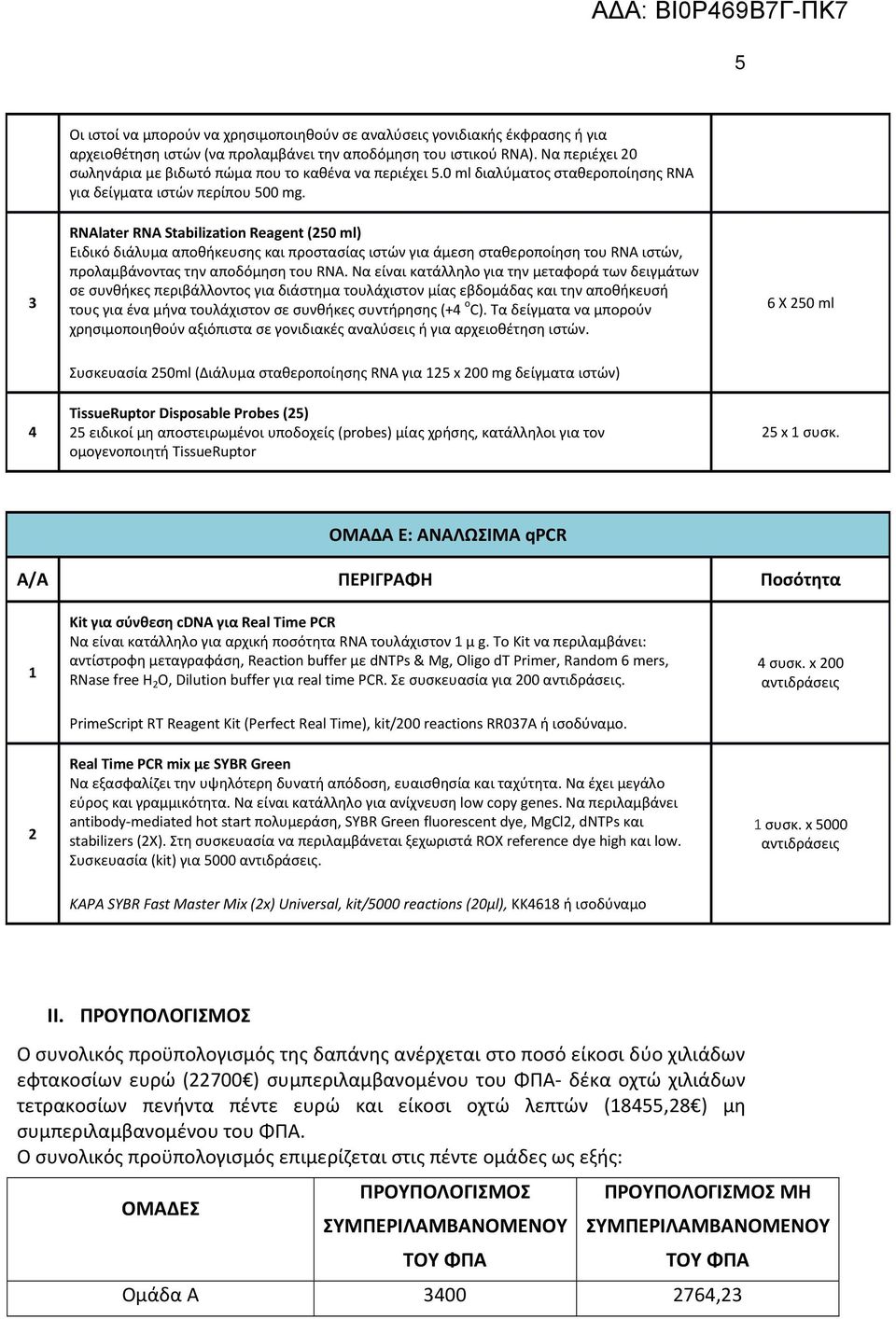 RNAlater RNA Stabilization Reagent (50 ml) Ειδικό διάλυμα αποθήκευσης και προστασίας ιστών για άμεση σταθεροποίηση του RNA ιστών, προλαμβάνοντας την αποδόμηση του RNA.