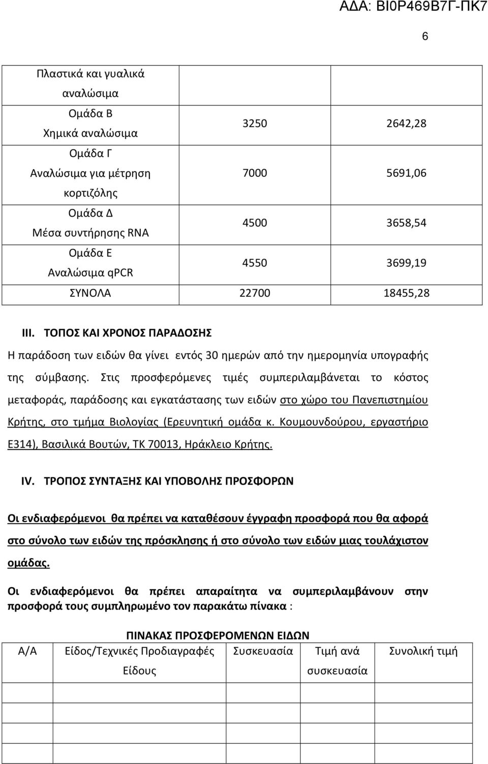 Στις προσφερόμενες τιμές συμπεριλαμβάνεται το κόστος μεταφοράς, παράδοσης και εγκατάστασης των ειδών στο χώρο του Πανεπιστημίου Κρήτης, στο τμήμα Βιολογίας (Ερευνητική ομάδα κ.