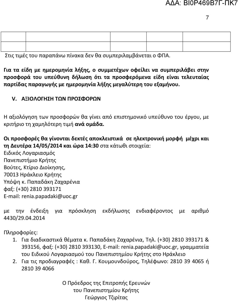 εξαμήνου. V. ΑΞΙΟΛΟΓΗΣΗ ΤΩΝ ΠΡΟΣΦΟΡΩΝ Η αξιολόγηση των προσφορών θα γίνει από επιστημονικό υπεύθυνο του έργου, με κριτήριο τη χαμηλότερη τιμή ανά ομάδα.