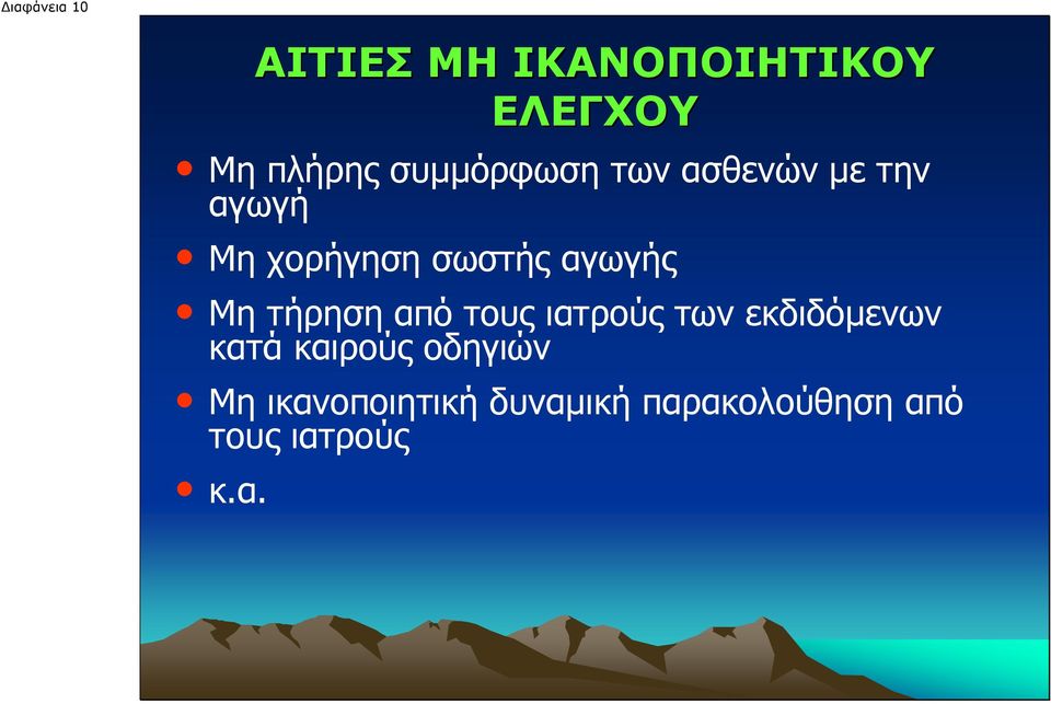 αγωγής Μη τήρηση από τους ιατρούς των εκδιδόµενων κατά