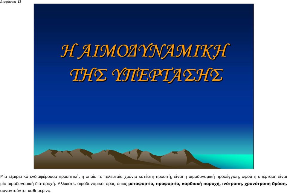 υπέρταση είναι µία αιµοδυναµική διαταραχή.