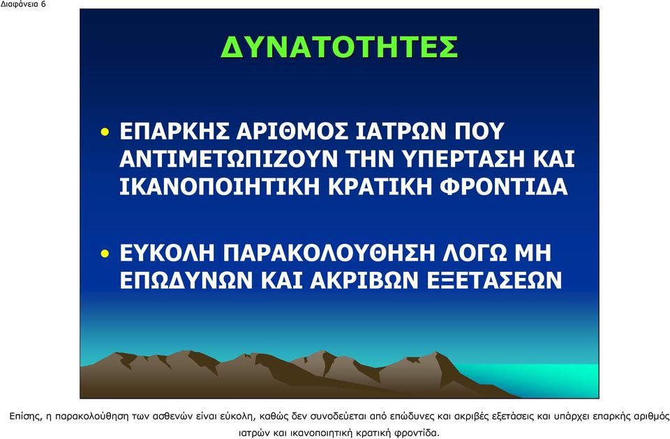 ΕΞΕΤΑΣΕΩΝ Επίσης, η παρακολούθηση των ασθενών είναι εύκολη, καθώς δεν συνοδεύεται από