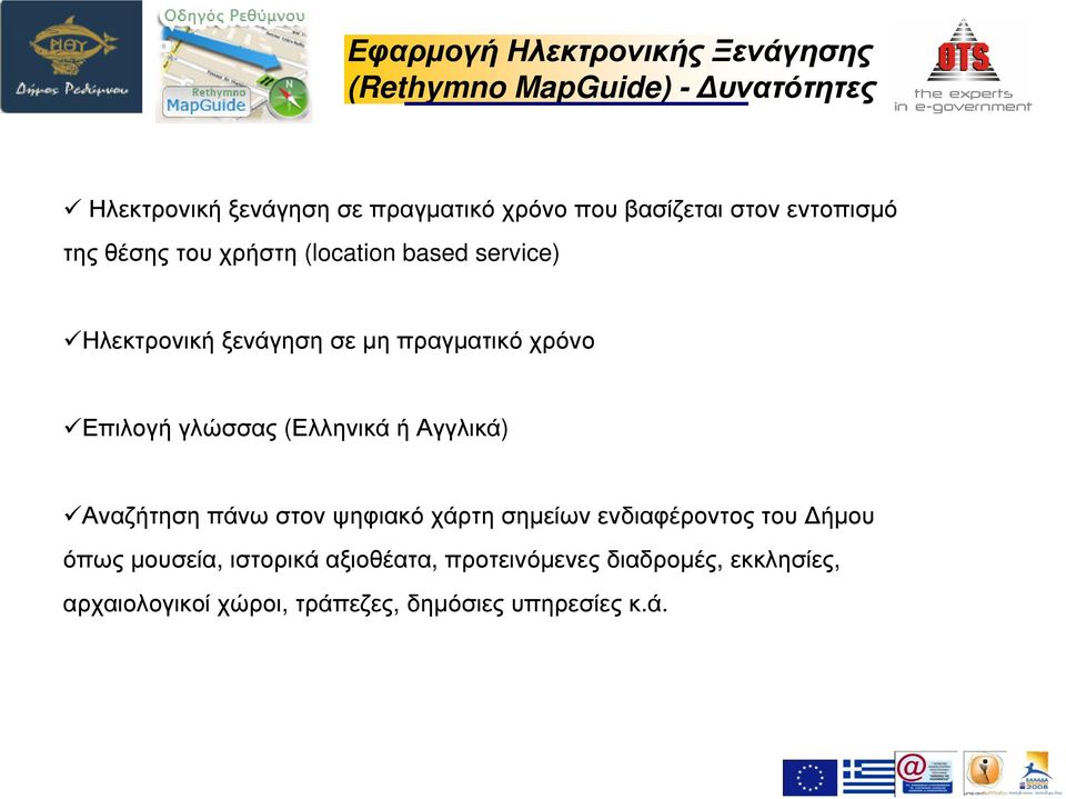 χρόνο Επιλογή γλώσσας (Ελληνικά ή Αγγλικά) Αναζήτηση πάνω στον ψηφιακό χάρτη σηµείων ενδιαφέροντος του ήµου