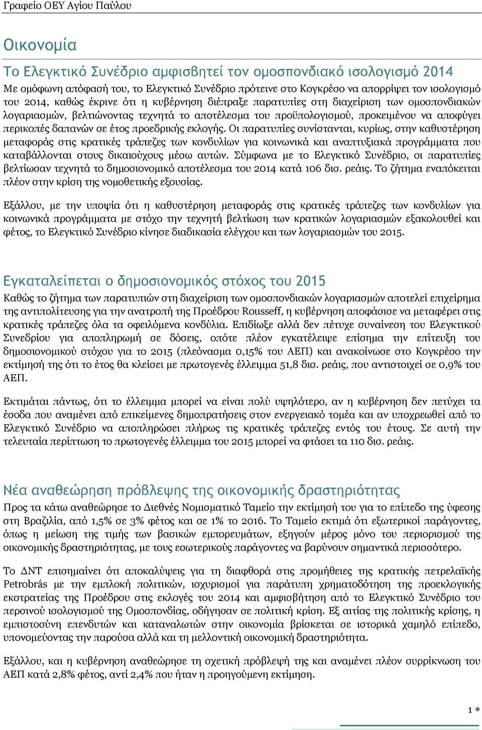 εκλογής. Οι παρατυπίες συνίστανται, κυρίως, στην καθυστέρηση μεταφοράς στις κρατικές τράπεζες των κονδυλίων για κοινωνικά και αναπτυξιακά προγράμματα που καταβάλλονται στους δικαιούχους μέσω αυτών.