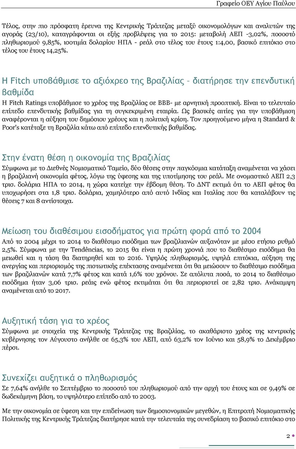 Η Fitch υποβάθμισε το αξιόχρεο της Βραζιλίας διατήρησε την επενδυτική βαθμίδα Η Fitch Ratings υποβάθμισε το χρέος της Βραζιλίας σε BBB- με αρνητική προοπτική.