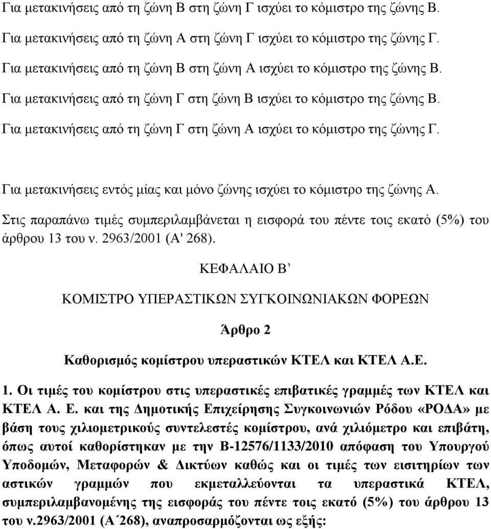 Γηα κεηαθηλήζεηο από ηε δώλε Γ ζηε δώλε Α ηζρύεη ην θόκηζηξν ηεο δώλεο Γ. Γηα κεηαθηλήζεηο εληόο κίαο θαη κόλν δώλεο ηζρύεη ην θόκηζηξν ηεο δώλεο Α.