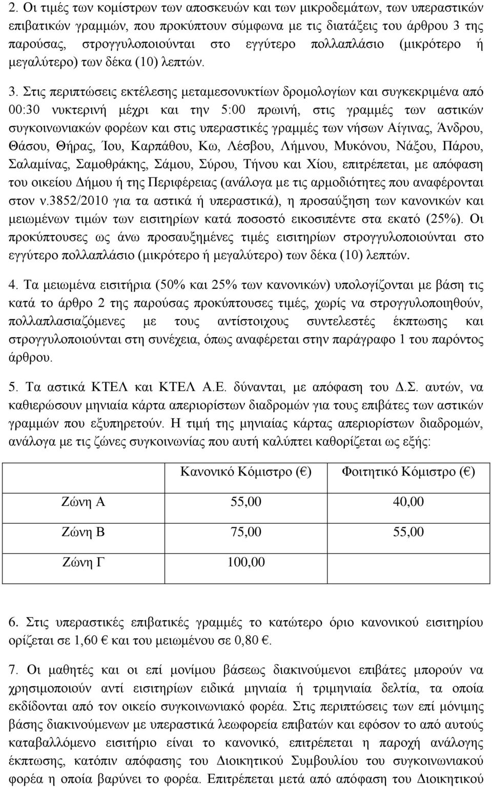 ηηο πεξηπηώζεηο εθηέιεζεο κεηακεζνλπθηίσλ δξνκνινγίσλ θαη ζπγθεθξηκέλα από 00:30 λπθηεξηλή κέρξη θαη ηελ 5:00 πξσηλή, ζηηο γξακκέο ησλ αζηηθώλ ζπγθνηλσληαθώλ θνξέσλ θαη ζηηο ππεξαζηηθέο γξακκέο ησλ