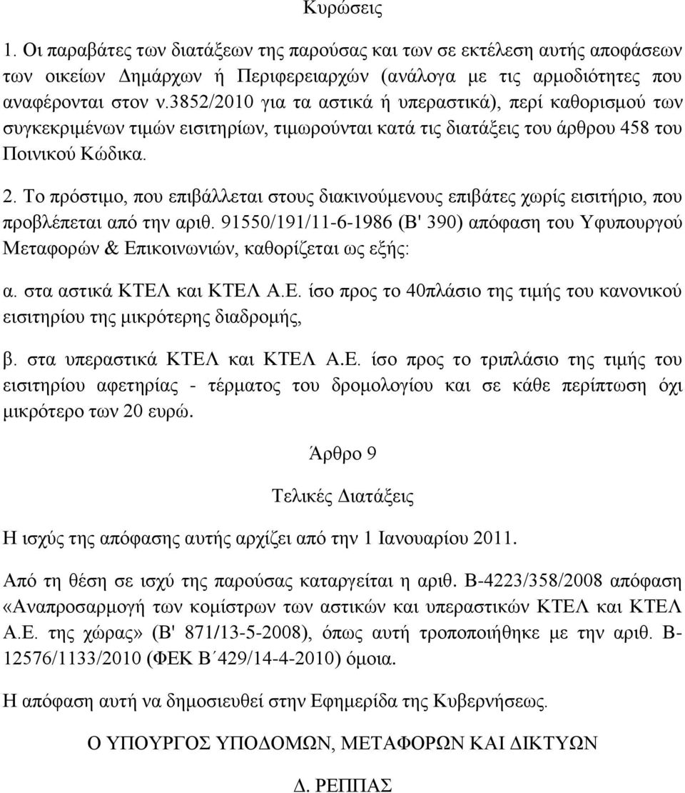 Σν πξόζηηκν, πνπ επηβάιιεηαη ζηνπο δηαθηλνύκελνπο επηβάηεο ρσξίο εηζηηήξην, πνπ πξνβιέπεηαη από ηελ αξηζ.