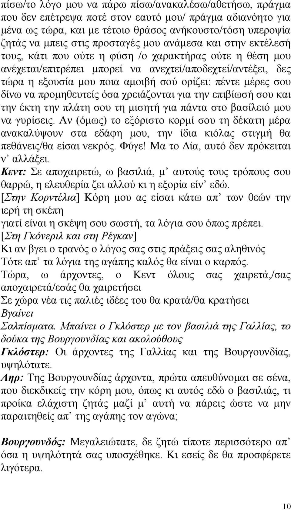 πέντε μέρες σου δίνω να προμηθευτείς όσα χρειάζονται για την επιβίωσή σου και την έκτη την πλάτη σου τη μισητή για πάντα στο βασίλειό μου να γυρίσεις.