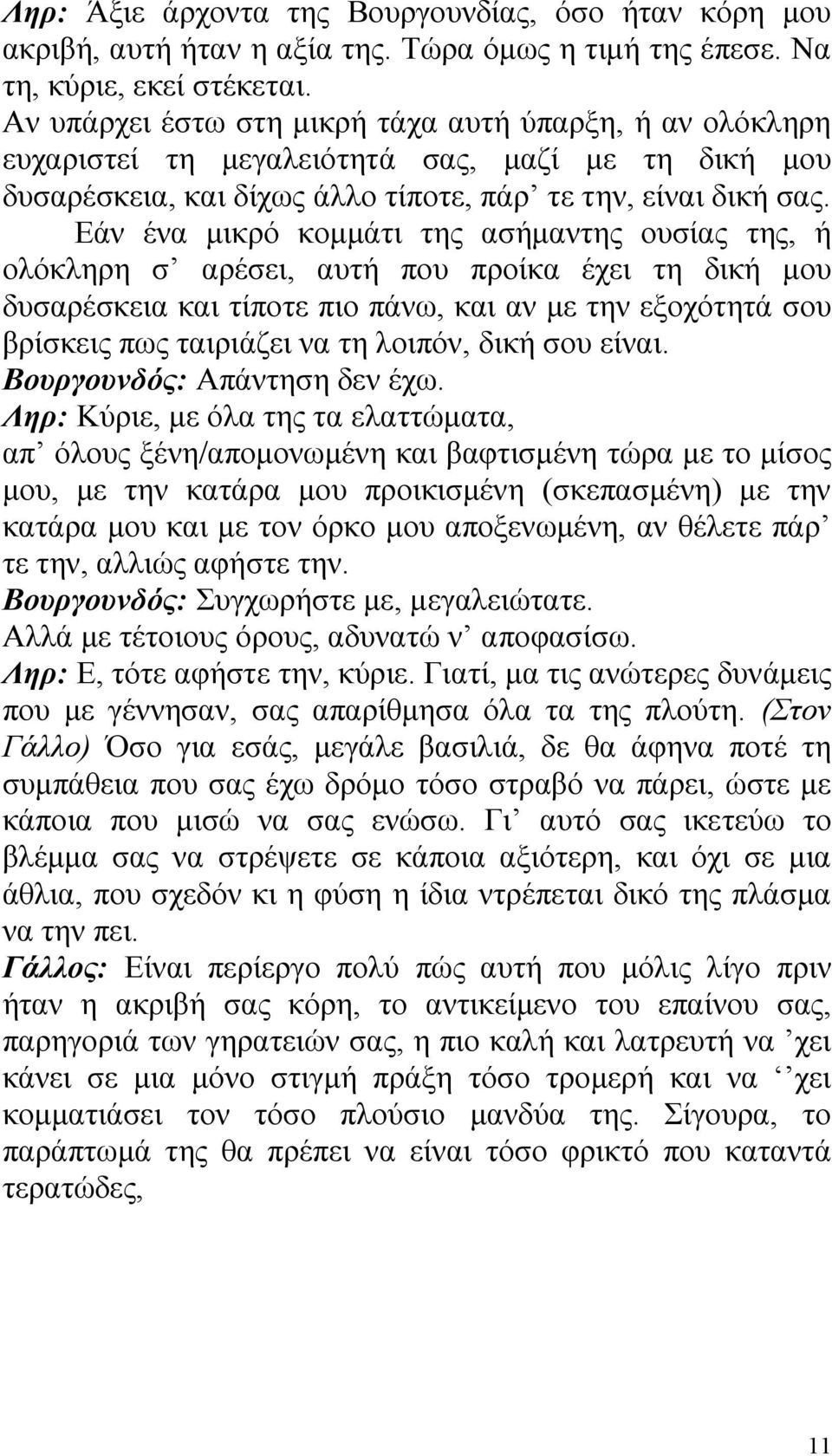 Εάν ένα μικρό κομμάτι της ασήμαντης ουσίας της, ή ολόκληρη σ αρέσει, αυτή που προίκα έχει τη δική μου δυσαρέσκεια και τίποτε πιο πάνω, και αν με την εξοχότητά σου βρίσκεις πως ταιριάζει να τη λοιπόν,