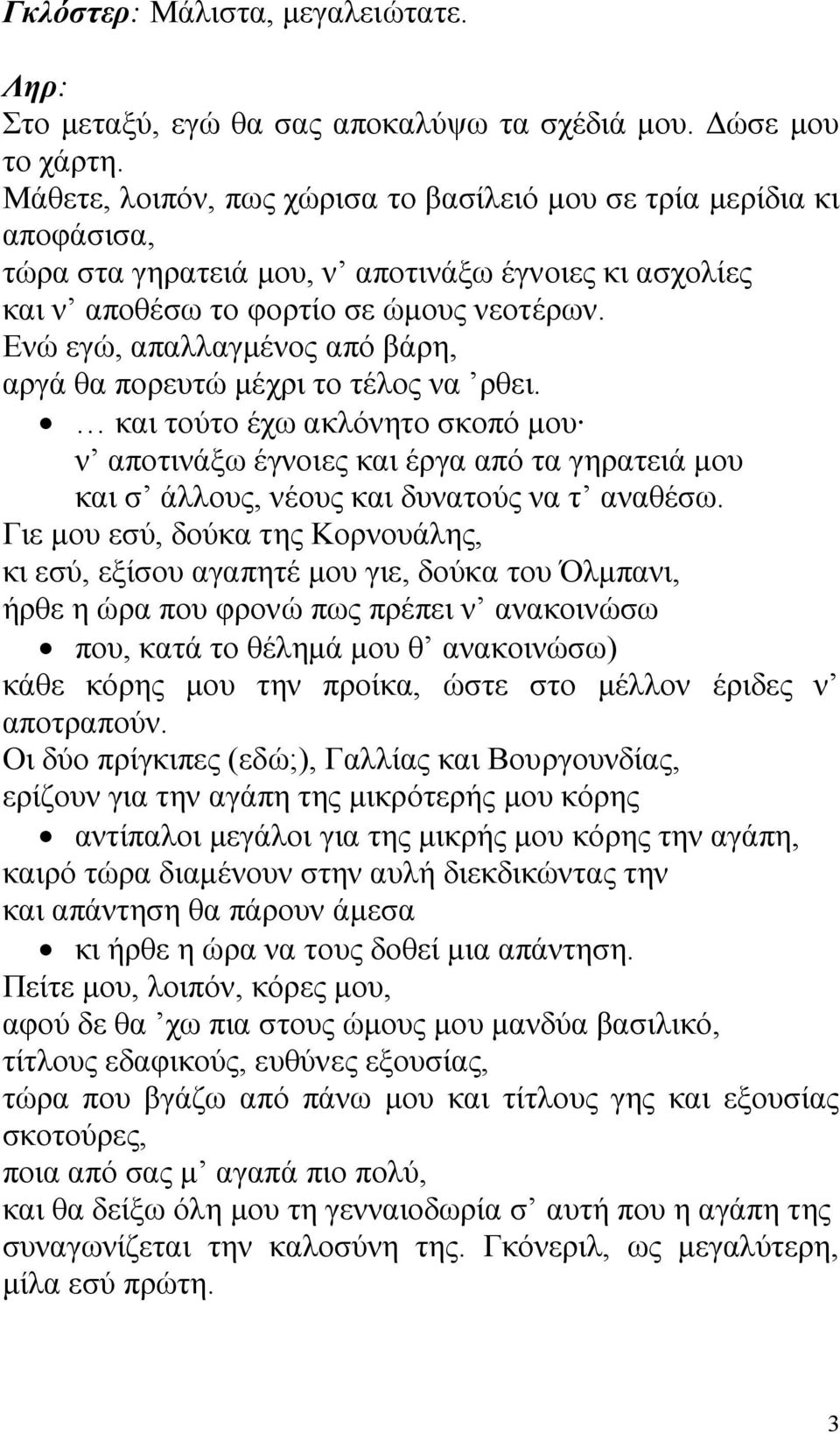 Ενώ εγώ, απαλλαγμένος από βάρη, αργά θα πορευτώ μέχρι το τέλος να ρθει. και τούτο έχω ακλόνητο σκοπό μου ν αποτινάξω έγνοιες και έργα από τα γηρατειά μου και σ άλλους, νέους και δυνατούς να τ αναθέσω.