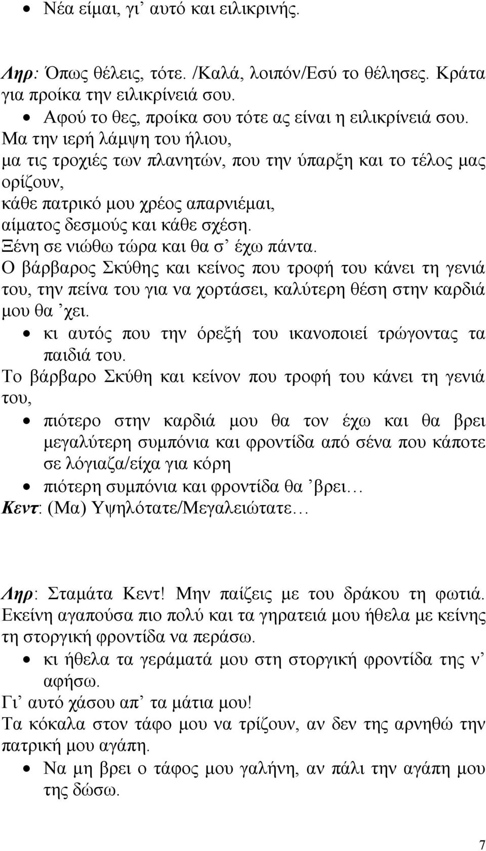 Ξένη σε νιώθω τώρα και θα σ έχω πάντα. Ο βάρβαρος Σκύθης και κείνος που τροφή του κάνει τη γενιά του, την πείνα του για να χορτάσει, καλύτερη θέση στην καρδιά μου θα χει.