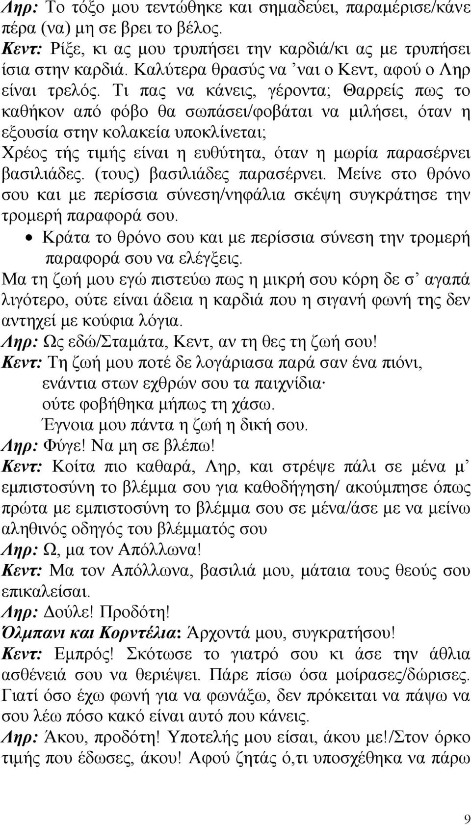 Τι πας να κάνεις, γέροντα; Θαρρείς πως το καθήκον από φόβο θα σωπάσει/φοβάται να μιλήσει, όταν η εξουσία στην κολακεία υποκλίνεται; Χρέος τής τιμής είναι η ευθύτητα, όταν η μωρία παρασέρνει