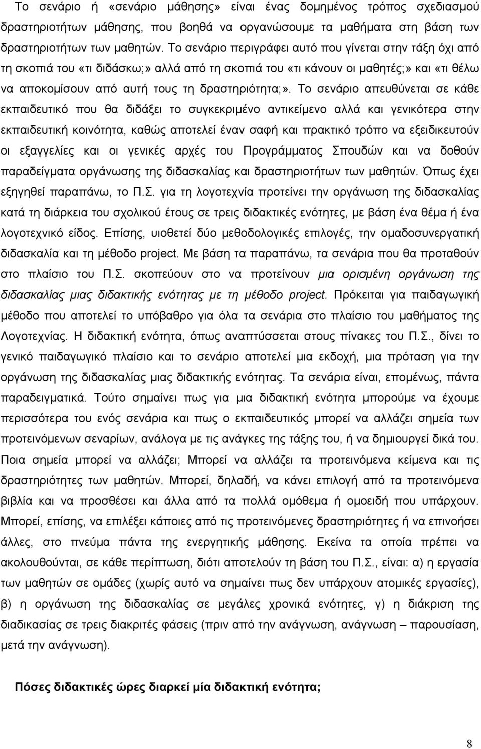 Το σενάριο απευθύνεται σε κάθε εκπαιδευτικό που θα διδάξει το συγκεκριμένο αντικείμενο αλλά και γενικότερα στην εκπαιδευτική κοινότητα, καθώς αποτελεί έναν σαφή και πρακτικό τρόπο να εξειδικευτούν οι