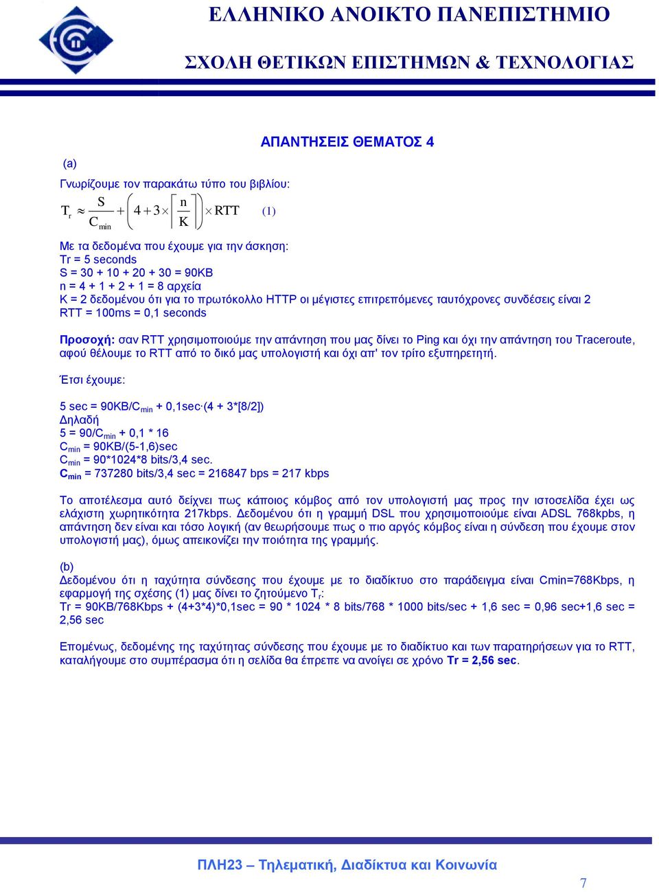 Ping και όχι την απάντηση του Traceroute, αφού θέλουμε το RTT από το δικό μας υπολογιστή και όχι απ' τον τρίτο εξυπηρετητή.