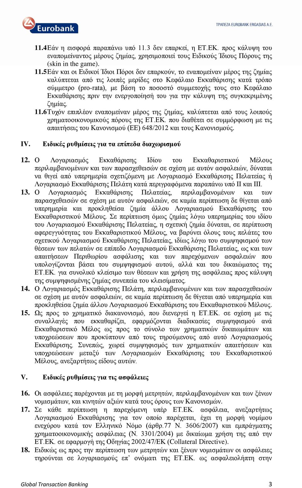 5 Εάν και οι Ειδικοί Ίδιοι Πόροι δεν επαρκούν, το εναπομείναν μέρος της ζημίας καλύπτεται από τις λοιπές μερίδες στο Κεφάλαιο Εκκαθάρισης κατά τρόπο σύμμετρο (pro-rata), με βάση το ποσοστό συμμετοχής