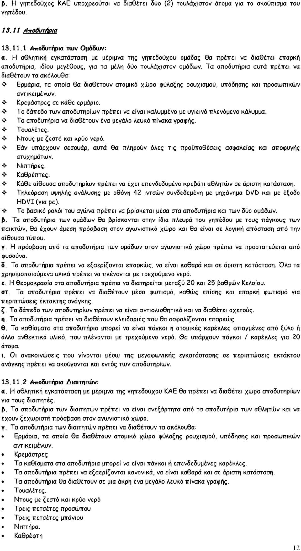 Τα αποδυτήρια αυτά πρέπει να διαθέτουν τα ακόλουθα: Ερμάρια, τα οποία θα διαθέτουν ατομικό χώρο φύλαξης ρουχισμού, υπόδησης και προσωπικών αντικειμένων. Κρεμάστρες σε κάθε ερμάριο.