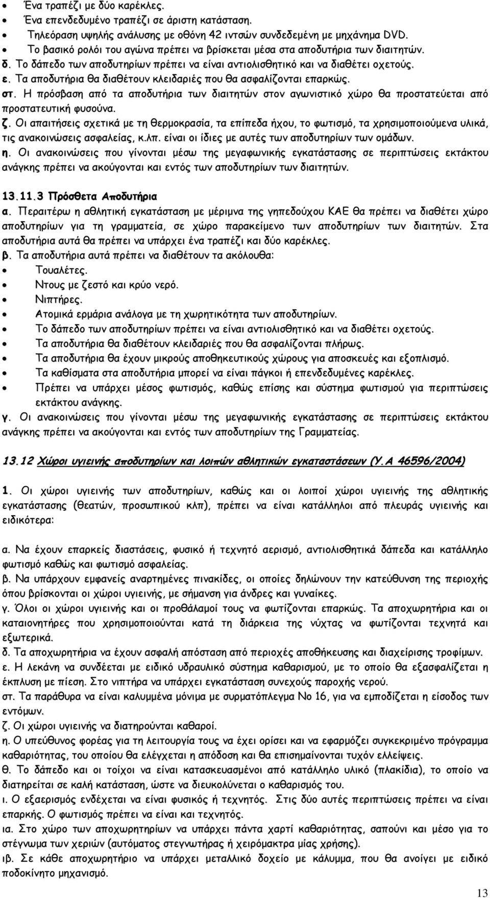 στ. Η πρόσβαση από τα αποδυτήρια των διαιτητών στον αγωνιστικό χώρο θα προστατεύεται από προστατευτική φυσούνα. ζ.