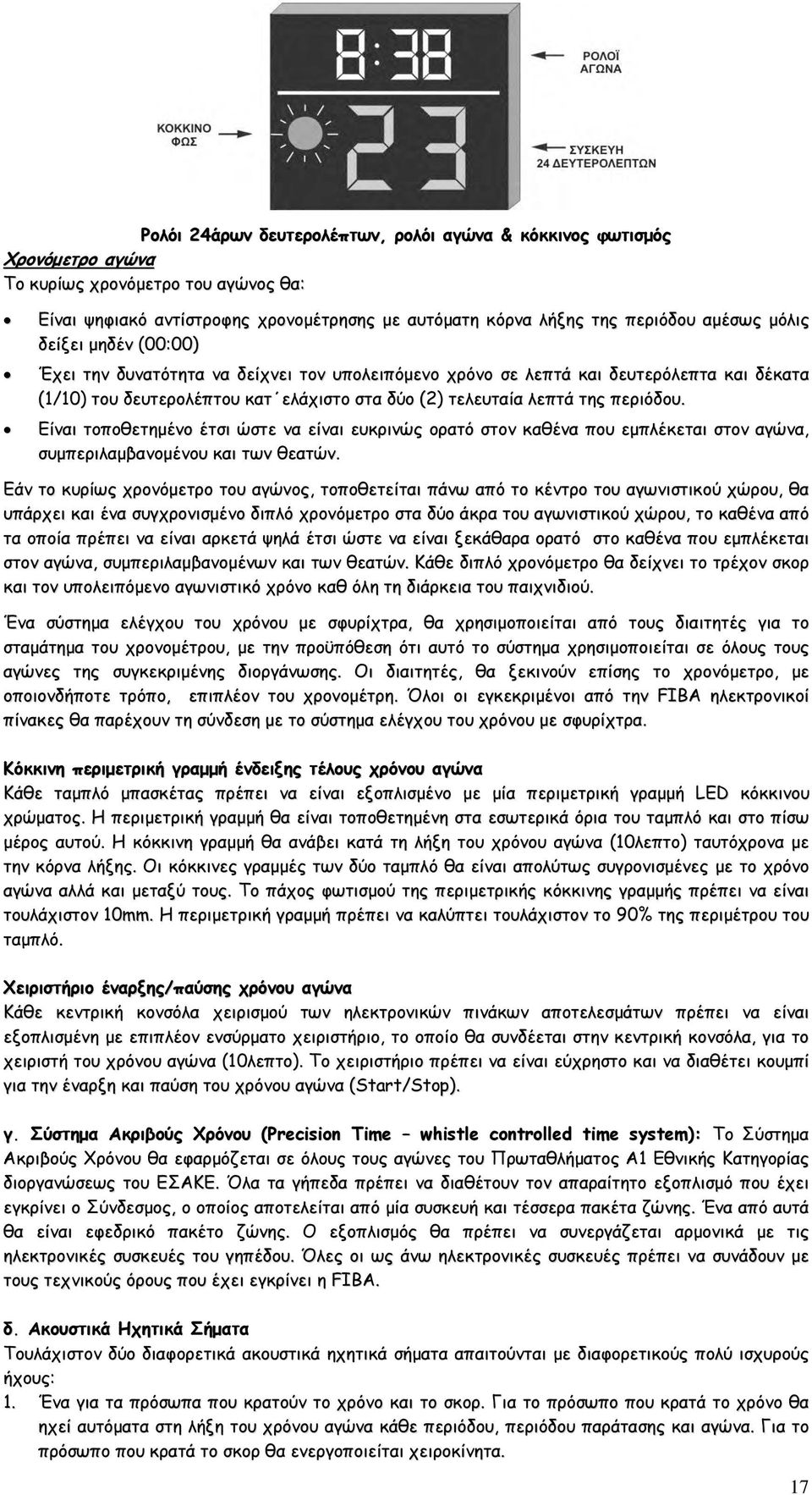 Είναι τοποθετημένο έτσι ώστε να είναι ευκρινώς ορατό στον καθένα που εμπλέκεται στον αγώνα, συμπεριλαμβανομένου και των θεατών.