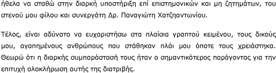 Τέλος, είναι αδύνατο να ευχαριστήσω στα πλαίσια γραπτού κειμένου, τους δικούς μου, αγαπημένους