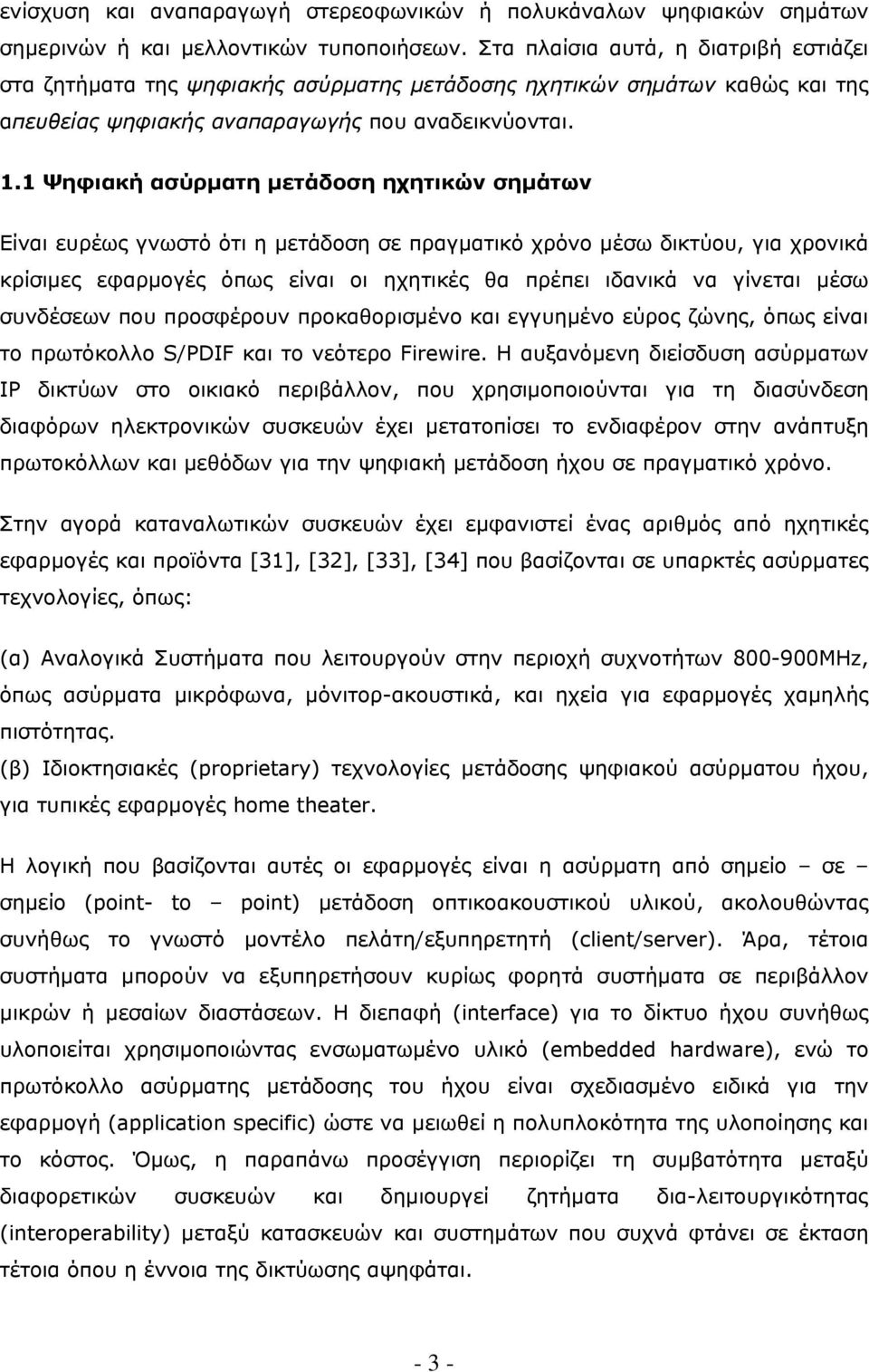 1 Ψηφιακή ασύρματη μετάδοση ηχητικών σημάτων Είναι ευρέως γνωστό ότι η μετάδοση σε πραγματικό χρόνο μέσω δικτύου, για χρονικά κρίσιμες εφαρμογές όπως είναι οι ηχητικές θα πρέπει ιδανικά να γίνεται