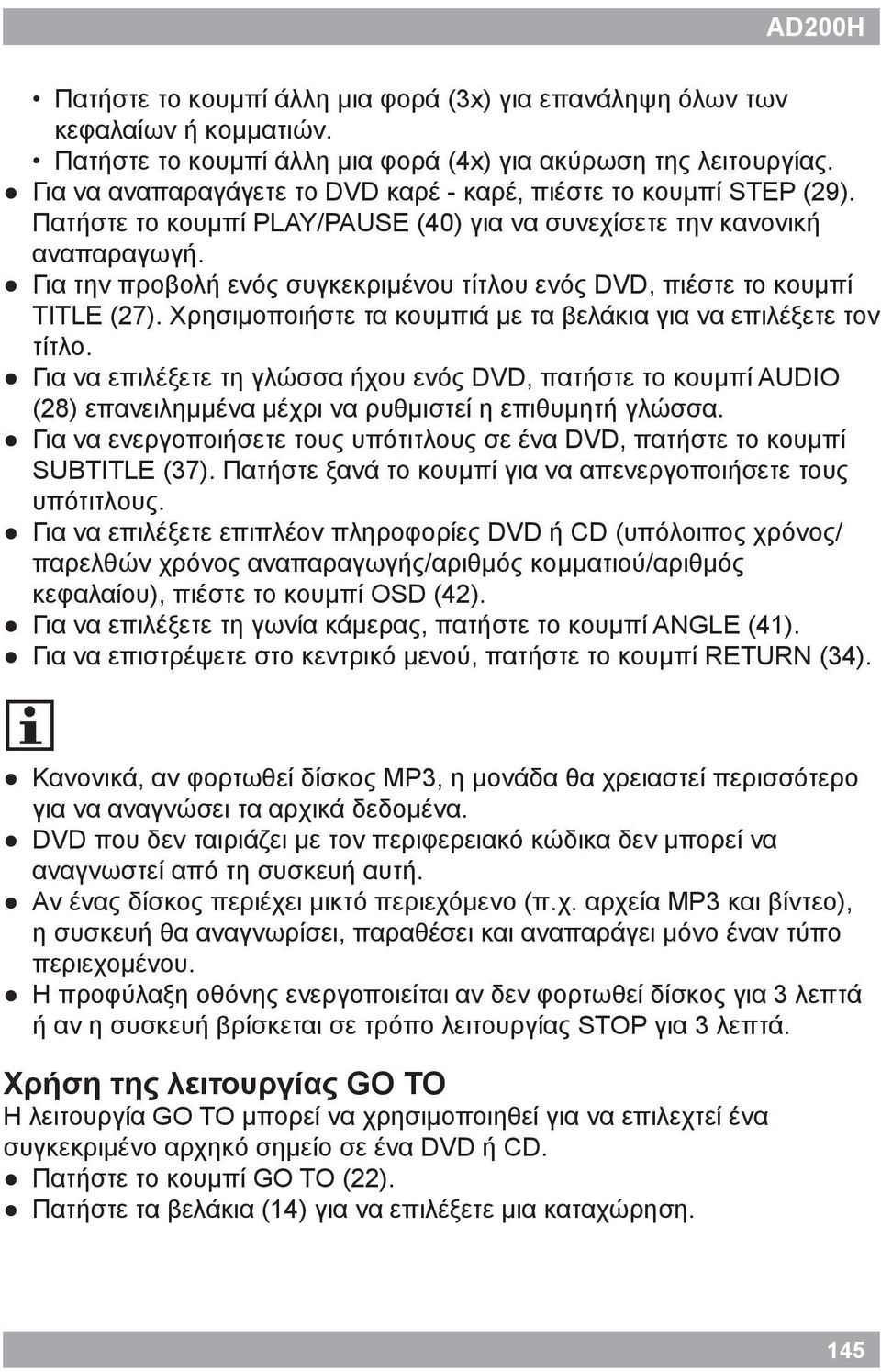 Για την προβολή ενός συγκεκριμένου τίτλου ενός DVD, πιέστε το κουμπί TITLE (27). Χρησιμοποιήστε τα κουμπιά με τα βελάκια για να επιλέξετε τον τίτλο.