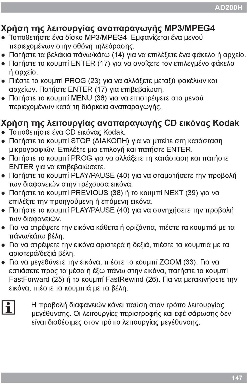 Πιέστε το κουμπί PROG (23) για να αλλάξετε μεταξύ φακέλων και αρχείων. Πατήστε ENTER (17) για επιβεβαίωση.