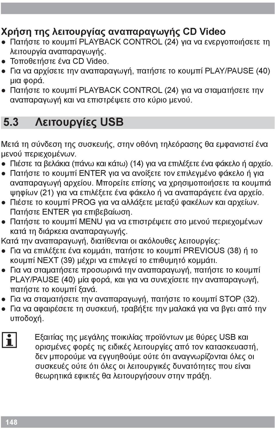 3 Λειτουργίες USB Μετά τη σύνδεση της συσκευής, στην οθόνη τηλεόρασης θα εμφανιστεί ένα μενού περιεχομένων. Πιέστε τα βελάκια (πάνω και κάτω) (14) για να επιλέξετε ένα φάκελο ή αρχείο.