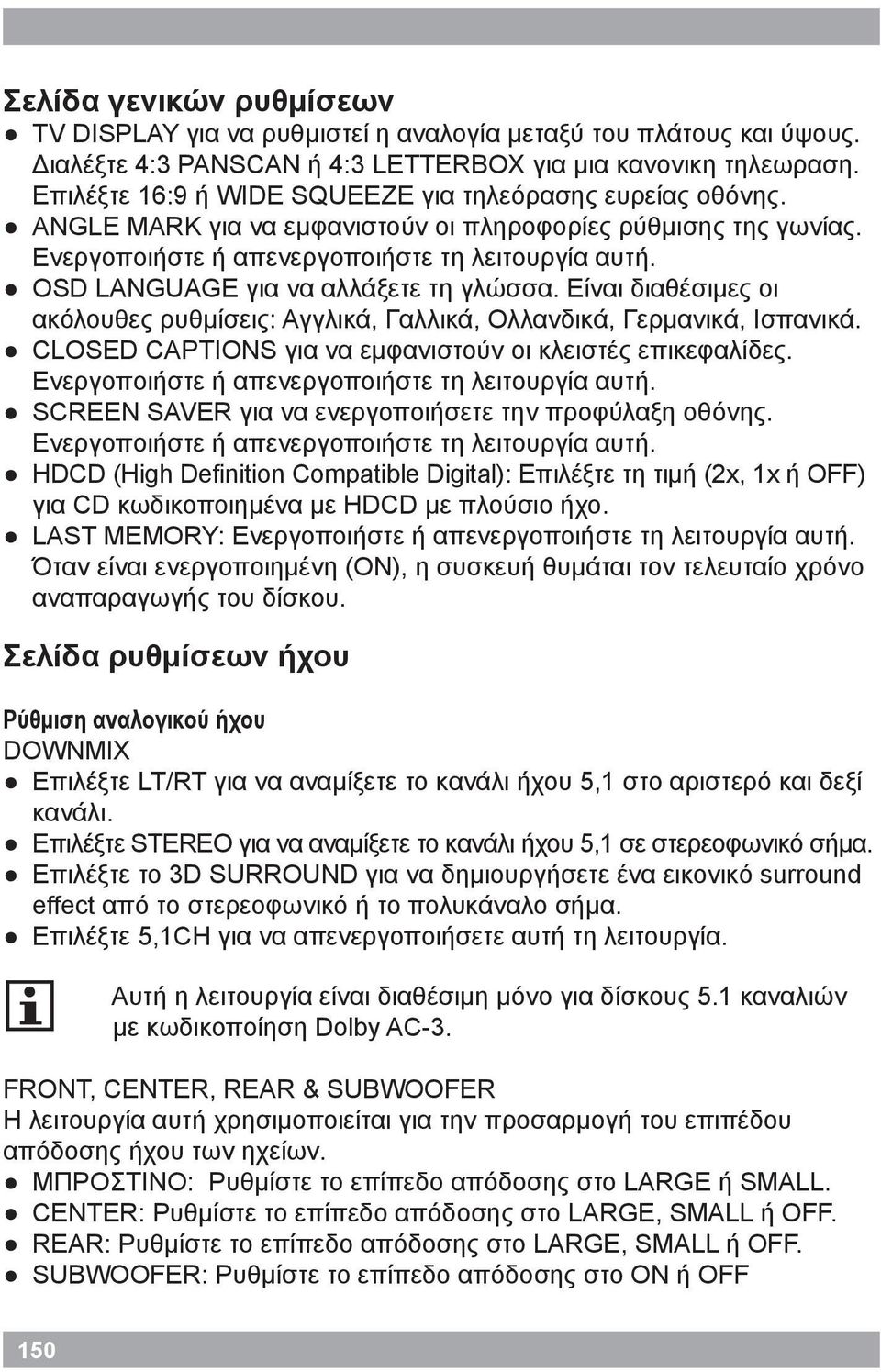 OSD LANGUAGE για να αλλάξετε τη γλώσσα. Είναι διαθέσιμες οι ακόλουθες ρυθμίσεις: Αγγλικά, Γαλλικά, Ολλανδικά, Γερμανικά, Ισπανικά. CLOSED CAPTIONS για να εμφανιστούν οι κλειστές επικεφαλίδες.