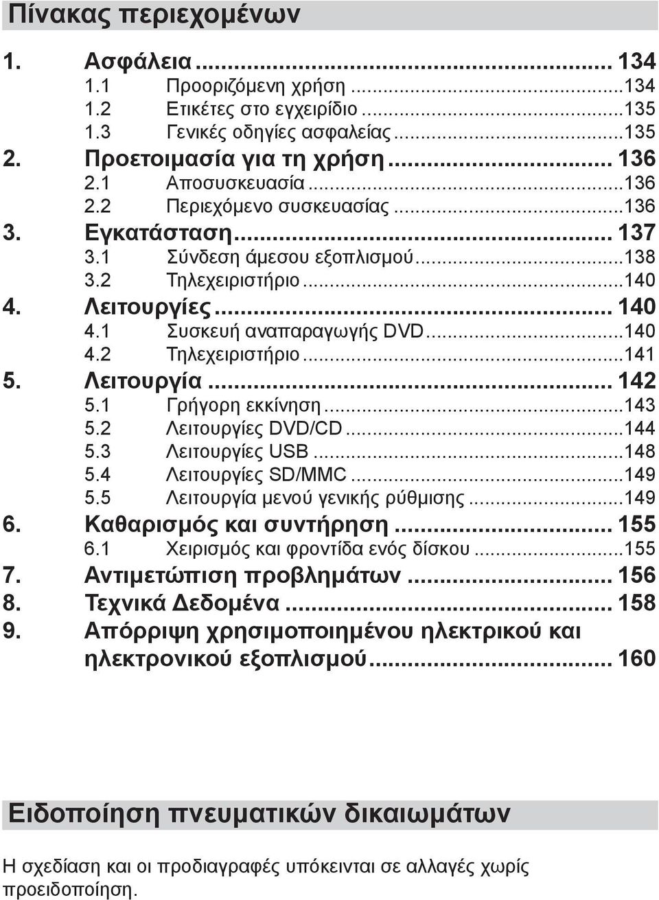 Λειτουργία... 142 5.1 Γρήγορη εκκίνηση...143 5.2 Λειτουργίες DVD/CD...144 5.3 Λειτουργίες USB...148 5.4 Λειτουργίες SD/MMC...149 5.5 Λειτουργία μενού γενικής ρύθμισης...149 6.