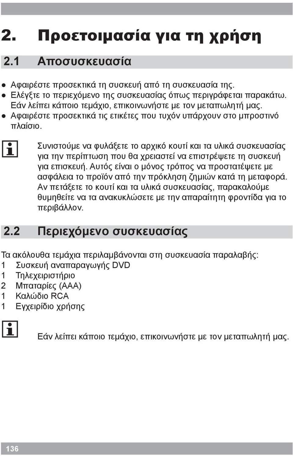 2 Συνιστούμε να φυλάξετε το αρχικό κουτί και τα υλικά συσκευασίας για την περίπτωση που θα χρειαστεί να επιστρέψετε τη συσκευή για επισκευή.