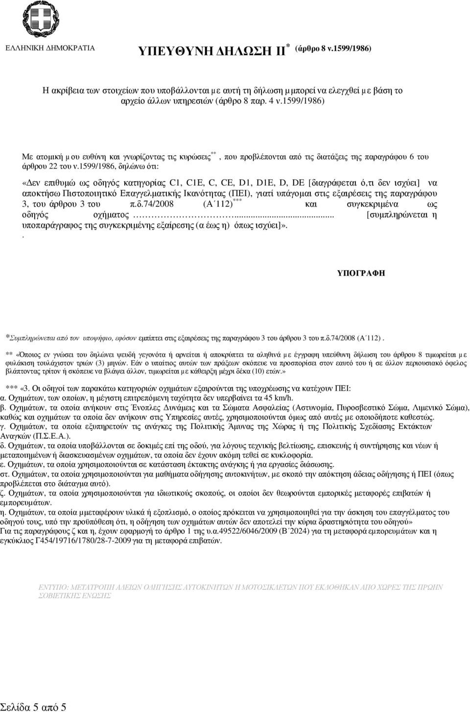 1599/1986, δηλώνω ότι: «εν επιθυµώ ως οδηγός κατηγορίας C1, C1Ε, C, CE, D1, D1E, D, DE [διαγράφεται ό,τι δεν ισχύει] να αποκτήσω Πιστοποιητικό Επαγγελµατικής Ικανότητας (ΠΕΙ), γιατί υπάγοµαι στις