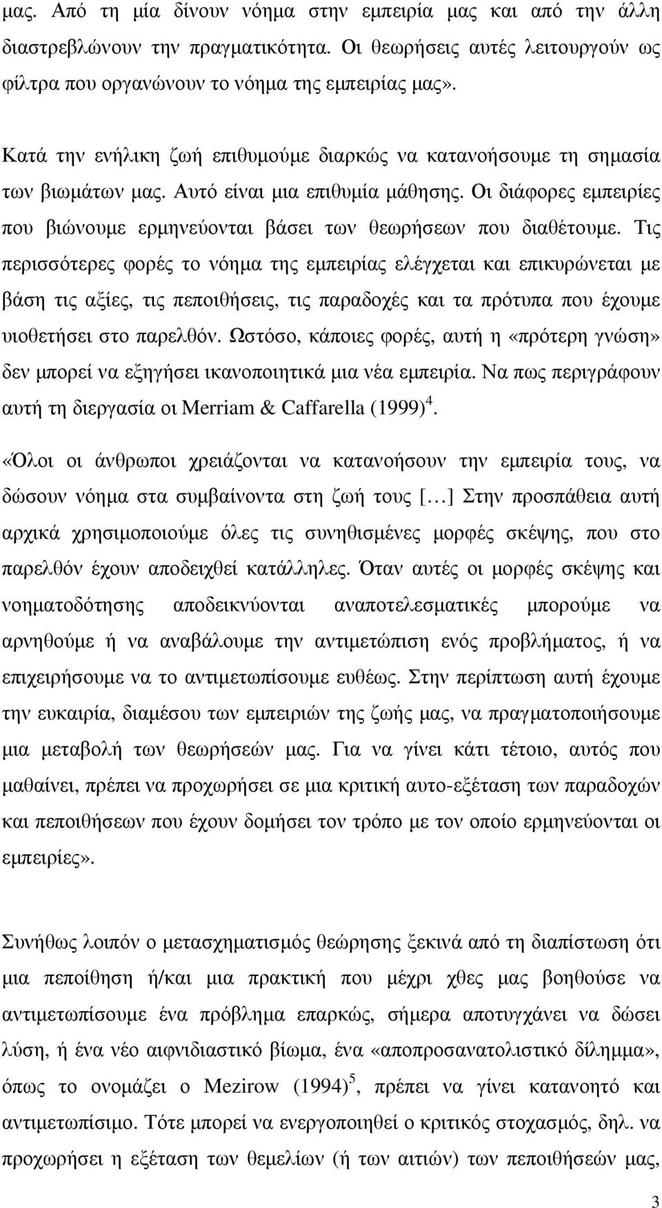 Οι διάφορες εµπειρίες που βιώνουµε ερµηνεύονται βάσει των θεωρήσεων που διαθέτουµε.