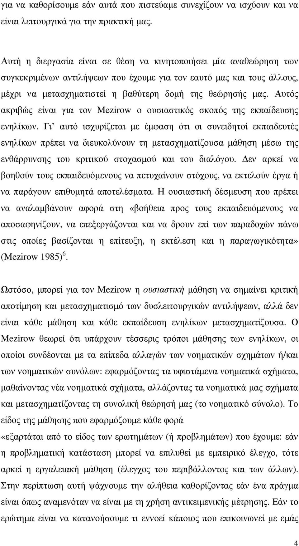 Αυτός ακριβώς είναι για τον Mezirow ο ουσιαστικός σκοπός της εκπαίδευσης ενηλίκων.