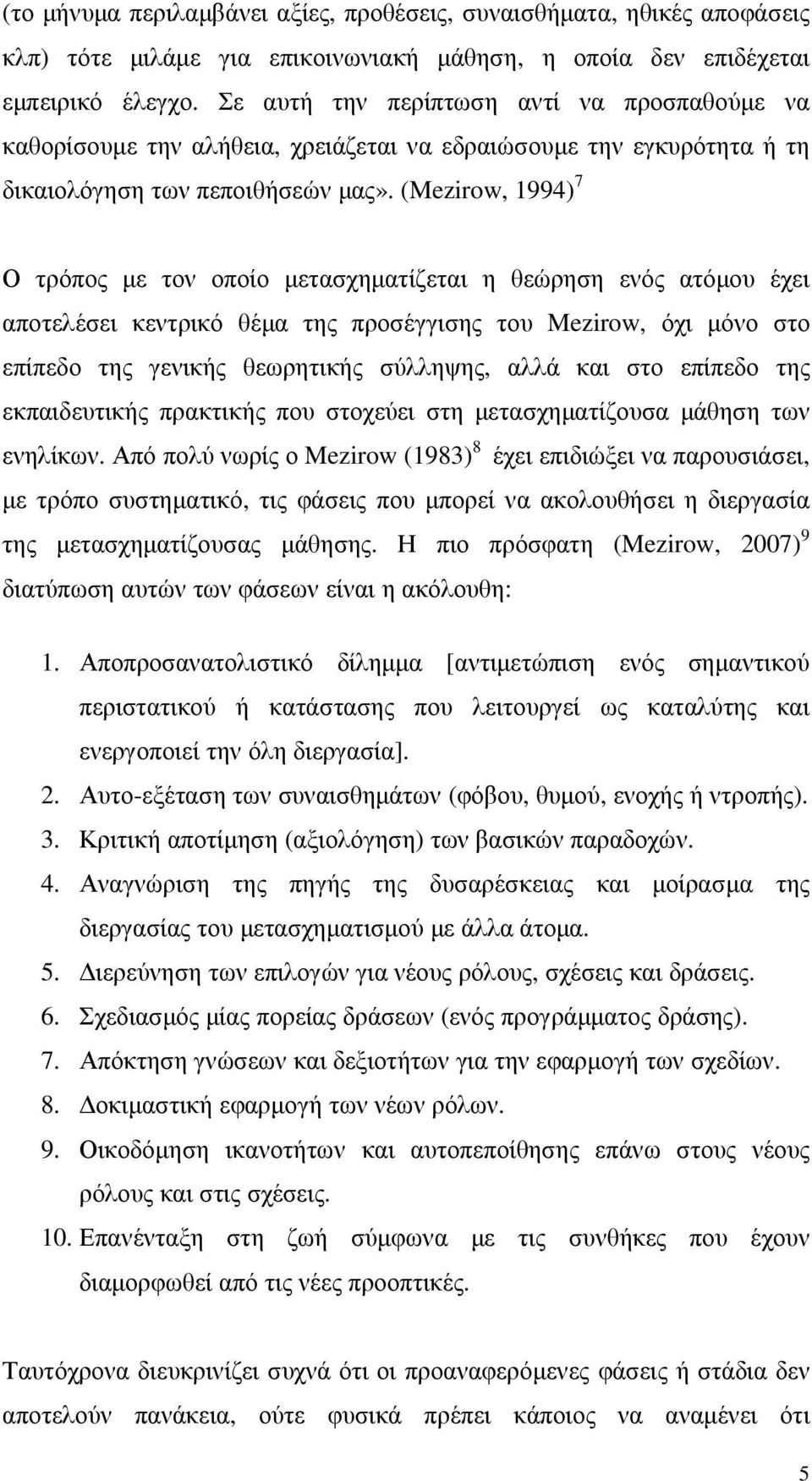 (Mezirow, 1994) 7 Ο τρόπος µε τον οποίο µετασχηµατίζεται η θεώρηση ενός ατόµου έχει αποτελέσει κεντρικό θέµα της προσέγγισης του Mezirow, όχι µόνο στο επίπεδο της γενικής θεωρητικής σύλληψης, αλλά