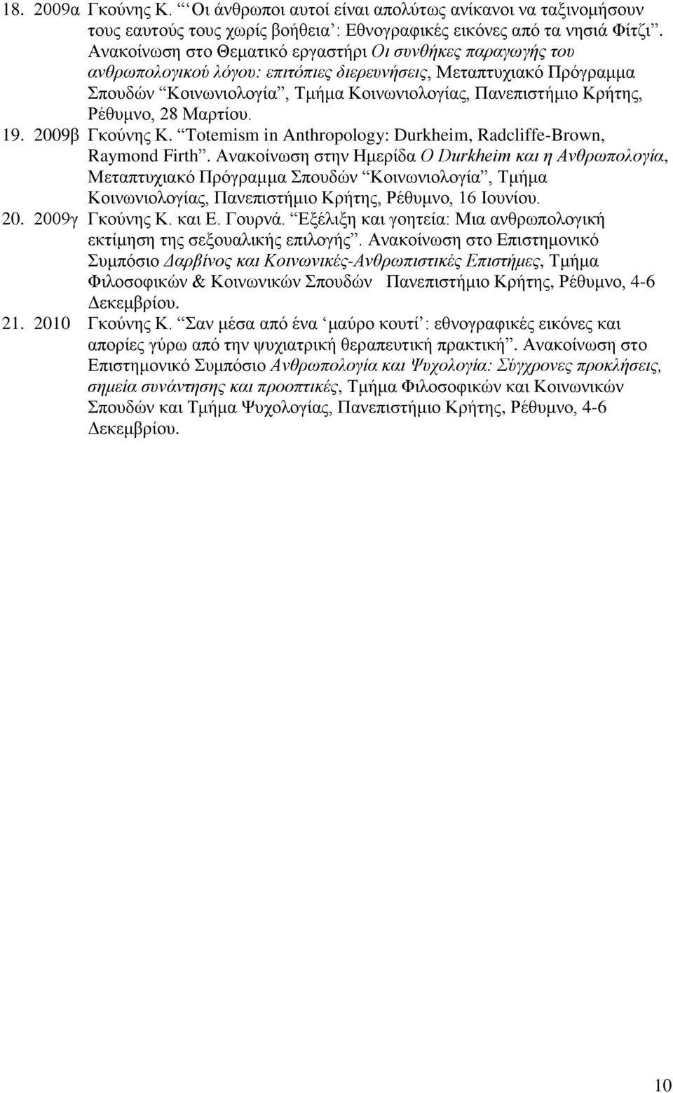 Ρέθυμνο, 28 Μαρτίου. 19. 2009β Γκούνης Κ. Totemism in Anthropology: Durkheim, Radcliffe-Brown, Raymond Firth.