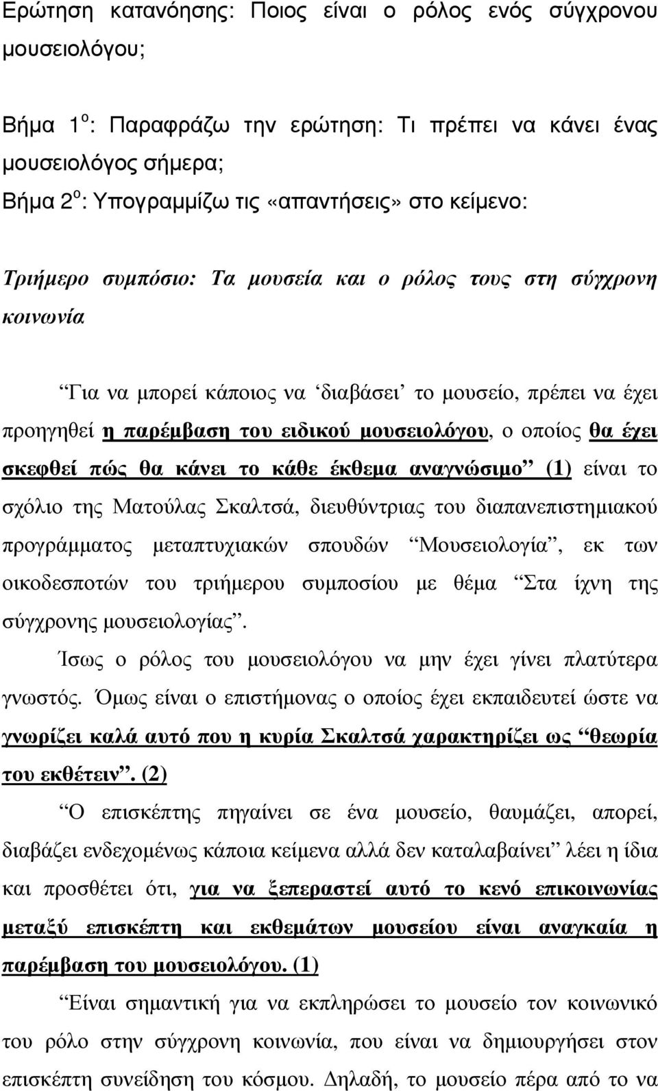 έχει σκεφθεί πώς θα κάνει το κάθε έκθεµα αναγνώσιµο (1) είναι το σχόλιο της Ματούλας Σκαλτσά, διευθύντριας του διαπανεπιστηµιακού προγράµµατος µεταπτυχιακών σπουδών Μουσειολογία, εκ των οικοδεσποτών