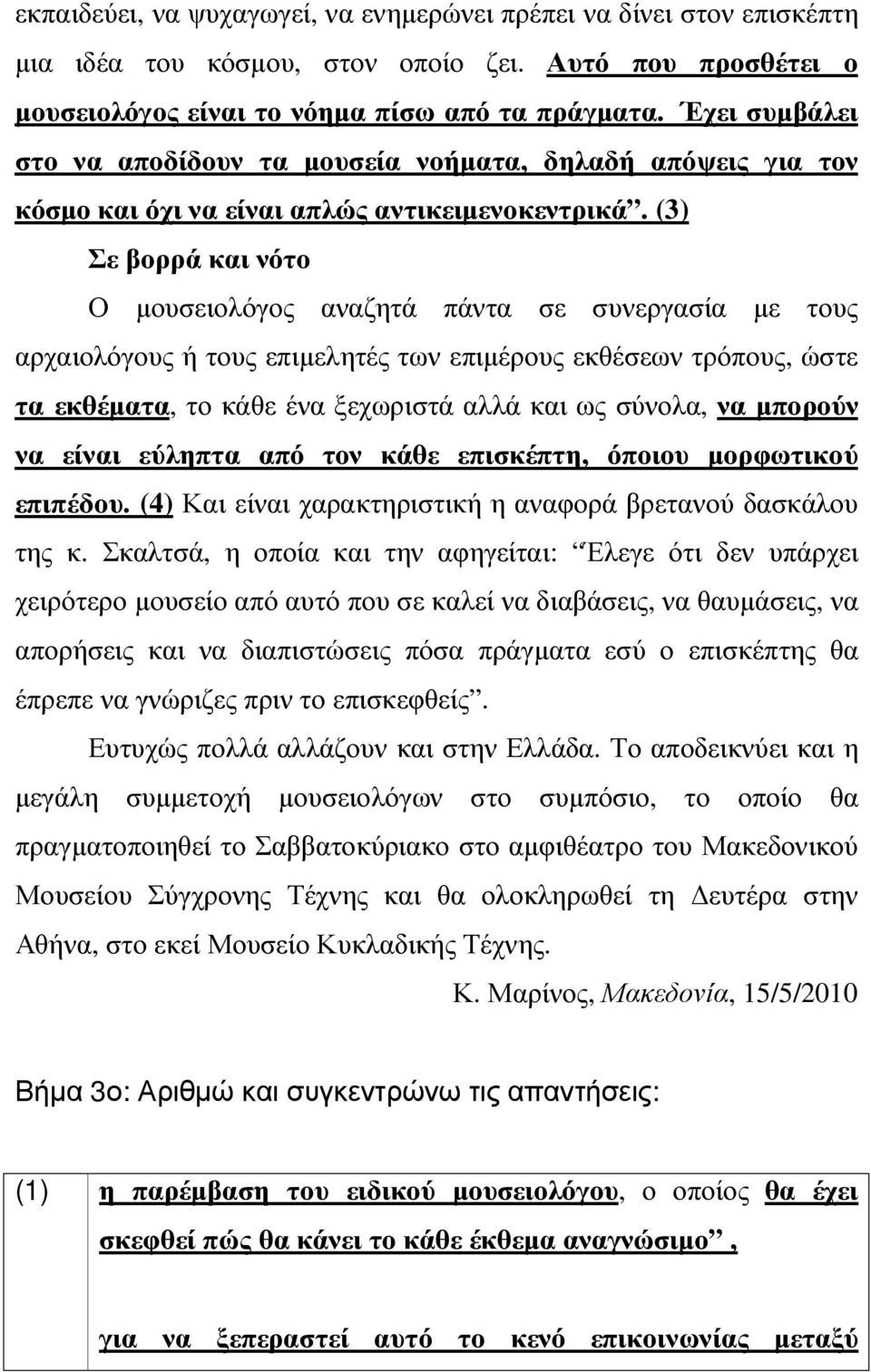 (3) Σε βορρά και νότο Ο µουσειολόγος αναζητά πάντα σε συνεργασία µε τους αρχαιολόγους ή τους επιµελητές των επιµέρους εκθέσεων τρόπους, ώστε τα εκθέµατα, το κάθε ένα ξεχωριστά αλλά και ως σύνολα, να